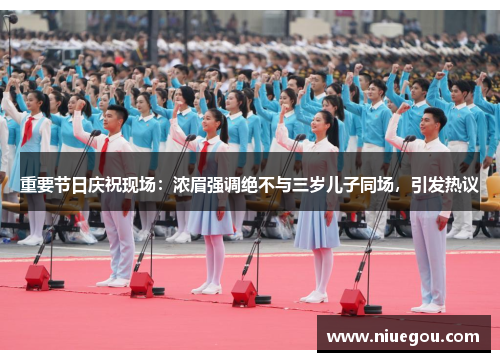 重要节日庆祝现场：浓眉强调绝不与三岁儿子同场，引发热议